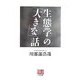 生態学の「大きな」話(人間選書) [全集叢書]