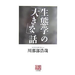 生態学の「大きな」話(人間選書) [全集叢書]