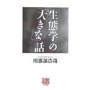 生態学の「大きな」話(人間選書) [全集叢書]