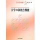 大学の制度と機能(教育政策入門〈3〉) [単行本]