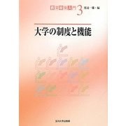 大学の制度と機能(教育政策入門〈3〉) [単行本]