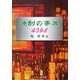 焼酎の事典4398 [事典辞典]