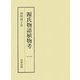 源氏物語植物考〈1〉(国研叢書) [全集叢書]