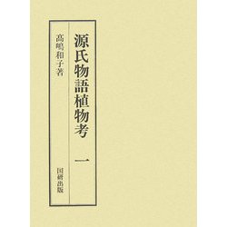 源氏物語植物考〈1〉(国研叢書) [全集叢書]