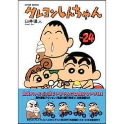 クレヨンしんちゃん Volume24（アクションコミックス） [コミック]