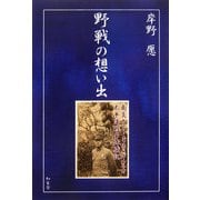 野戦の想い出 [単行本]