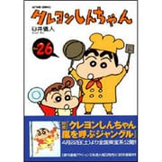 クレヨンしんちゃん Volume26（アクションコミックス） [コミック]