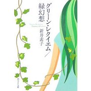 グリーン・レクイエム/緑幻想(創元SF文庫) [文庫]