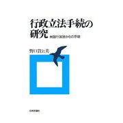 行政立法手続の研究―米国行政法からの示唆 [単行本]