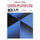 リスクとデリバティブの統計入門―金融工学入門講話 [単行本]