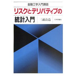 リスクとデリバティブの統計入門―金融工学入門講話 [単行本]