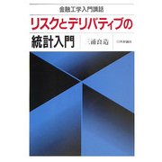 リスクとデリバティブの統計入門―金融工学入門講話 [単行本]