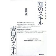 大学生のための知のスキル表現のスキル [単行本]