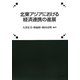 北東アジアにおける経済連携の進展 [単行本]