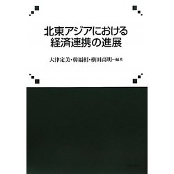 北東アジアにおける経済連携の進展 [単行本]