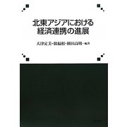 北東アジアにおける経済連携の進展 [単行本]