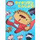 へんしんぶうたん!ライオンマンたんじょう!(ポプラちいさなおはなし〈9〉) [単行本]