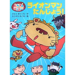 へんしんぶうたん!ライオンマンたんじょう!(ポプラちいさなおはなし〈9〉) [単行本]