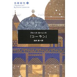 コーラン(名著誕生〈5〉) [単行本]