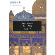 コーラン(名著誕生〈5〉) [単行本]