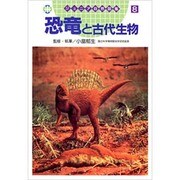 恐竜と古代生物(ジュニア自然図鑑〈8〉) [図鑑]