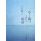空と海のであう場所(ポプラ文庫) [文庫]