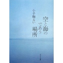 空と海のであう場所(ポプラ文庫) [文庫]