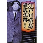江戸川乱歩 徹底追跡 [単行本]
