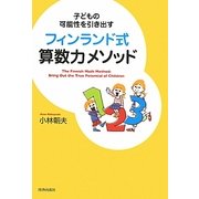 フィンランド式算数力メソッド―子どもの可能性を引き出す [単行本]