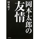 岡本太郎の友情 [単行本]