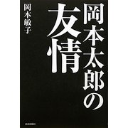 岡本太郎の友情 [単行本]