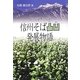 信州そば凸凹発展物語―白いそば黒いそば [単行本]