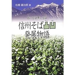 信州そば凸凹発展物語―白いそば黒いそば [単行本]