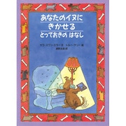 あなたのイヌにきかせるとっておきのはなし(評論社の児童図書館) [絵本]