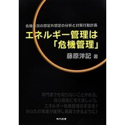 エネルギー管理は「危機管理」―危機状況の想定外想定の分析と対策行動計画 [単行本]