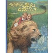 ライオンと魔女と衣裳だんす(児童図書館・絵本の部屋) [絵本]