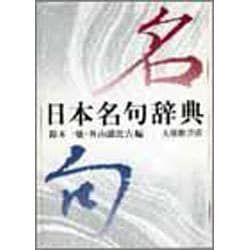 日本名句辞典 [事典辞典]