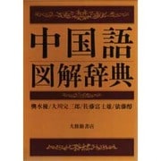 中国語図解辞典 [事典辞典]