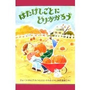 はたけしごとにとりかかろう(児童図書館・絵本の部屋) [絵本]