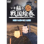いま蘇る戦国絵巻 16