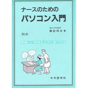 ナースのためのパソコン入門 第2版－素晴しい道具を上手に使う方法 [単行本]