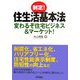 制定!住生活基本法―変わるぞ住宅ビジネス&マーケット!(B&Tブックス) [単行本]