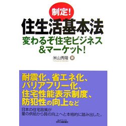 制定!住生活基本法―変わるぞ住宅ビジネス&マーケット!(B&Tブックス) [単行本]