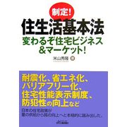 制定!住生活基本法―変わるぞ住宅ビジネス&マーケット!(B&Tブックス) [単行本]