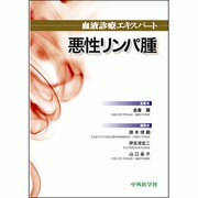 血液診療エキスパート悪性リンパ腫 [単行本]