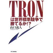 TRONは世界標準競争で勝てるか!? [単行本]