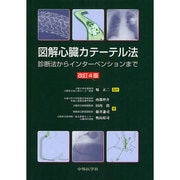 図解心臓カテーテル法 4版 [単行本]