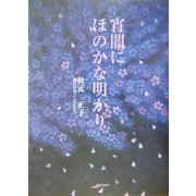 宵闇にほのかな明かり(アルカディアシリーズ―フローラブックス) [全集叢書]