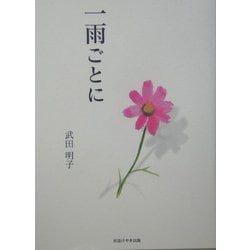 一雨ごとに [単行本]