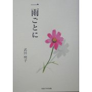 一雨ごとに [単行本]